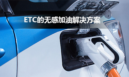 ETC無(wú)感加油解決方案